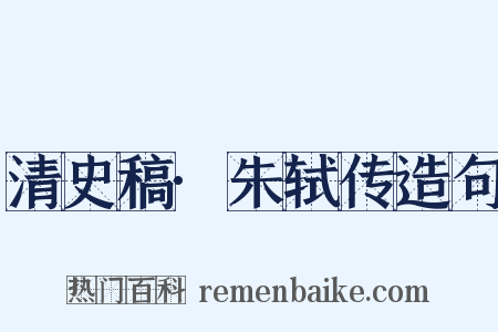 清史稿·朱轼传造句是什么意思的图片